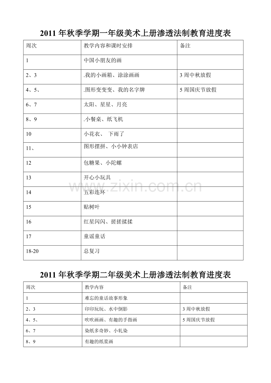 渗透法制教育进度表.doc_第1页