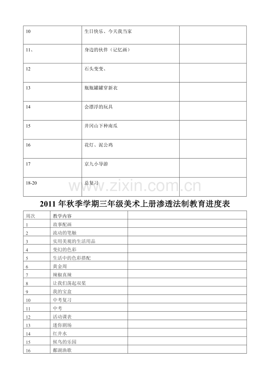 渗透法制教育进度表.doc_第2页