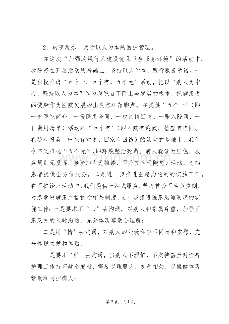 卫生系统“加强政风行风建设优化卫生服务环境”演讲稿.docx_第2页