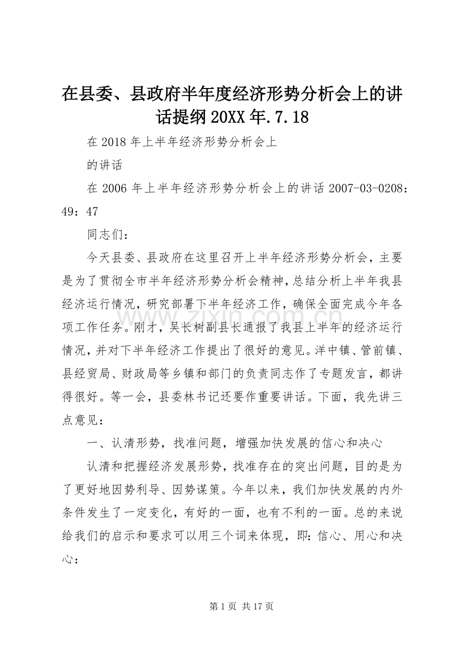 在县委、县政府半年度经济形势分析会上的讲话提纲20XX年.7.18_2.docx_第1页