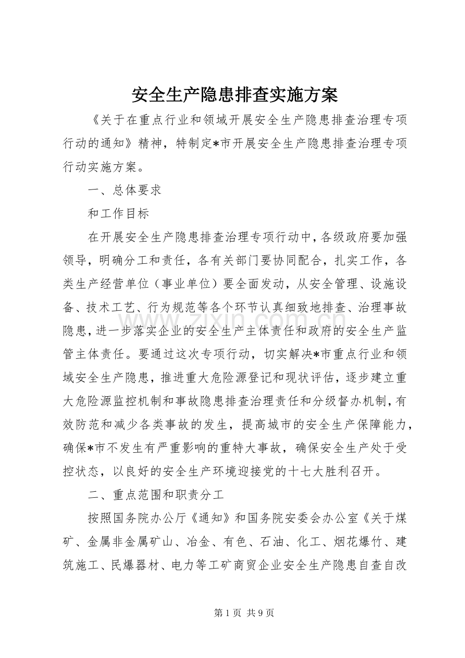 安全生产隐患排查方案.docx_第1页