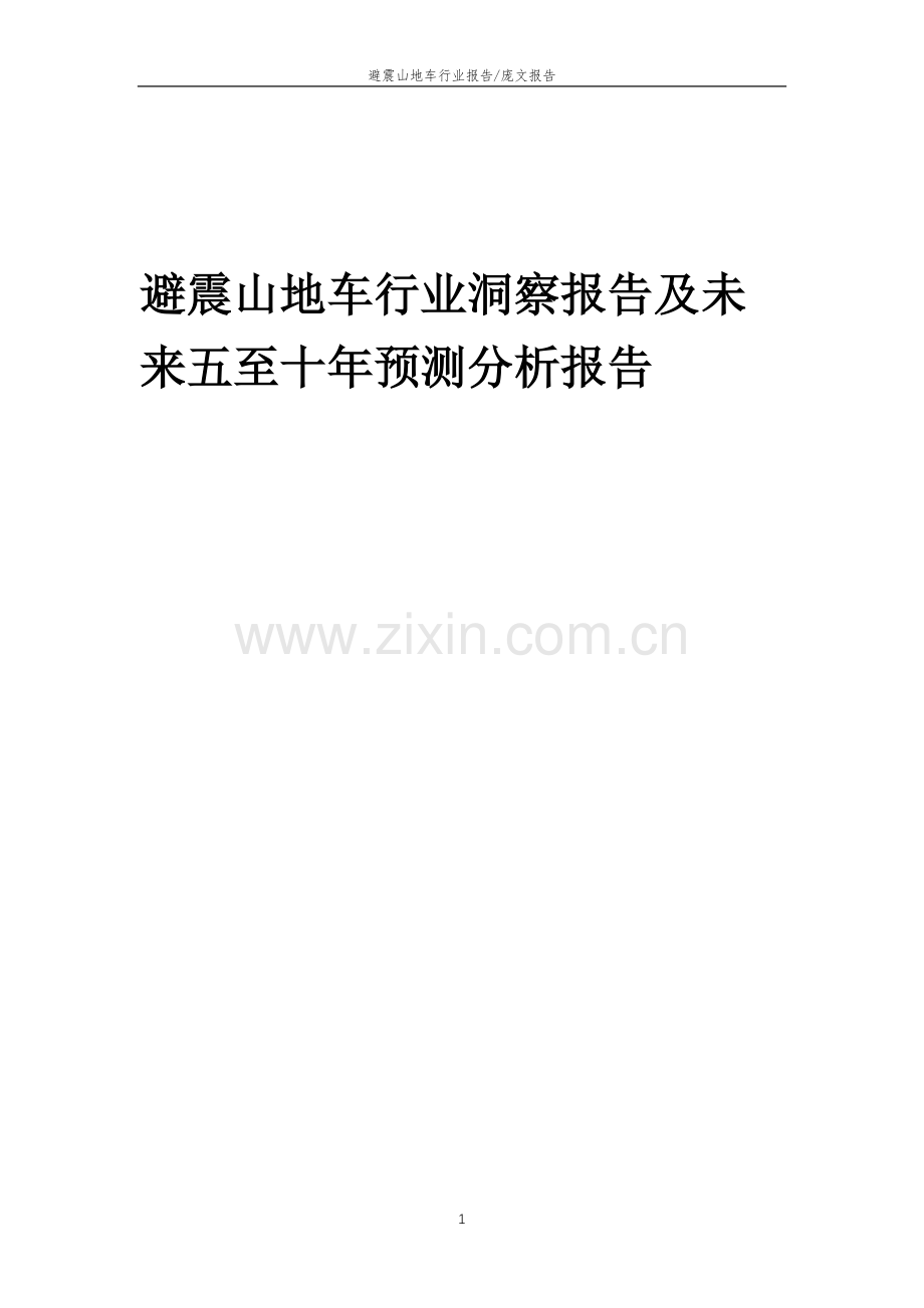 2023年避震山地车行业洞察报告及未来五至十年预测分析报告.docx_第1页