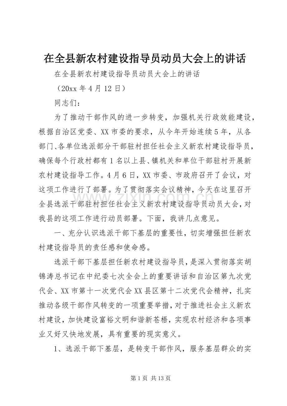 在全县新农村建设指导员动员大会上的讲话.docx_第1页