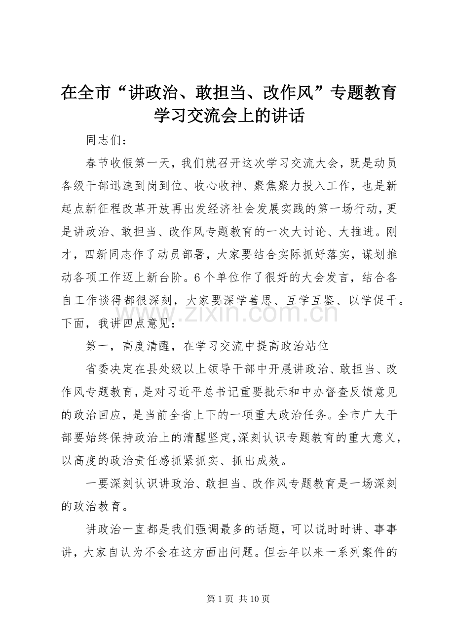 在全市“讲政治、敢担当、改作风”专题教育学习交流会上的讲话.docx_第1页