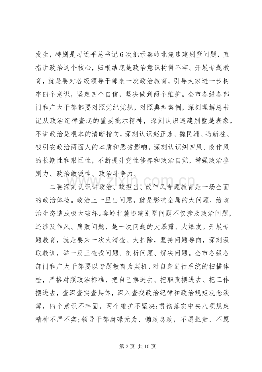 在全市“讲政治、敢担当、改作风”专题教育学习交流会上的讲话.docx_第2页