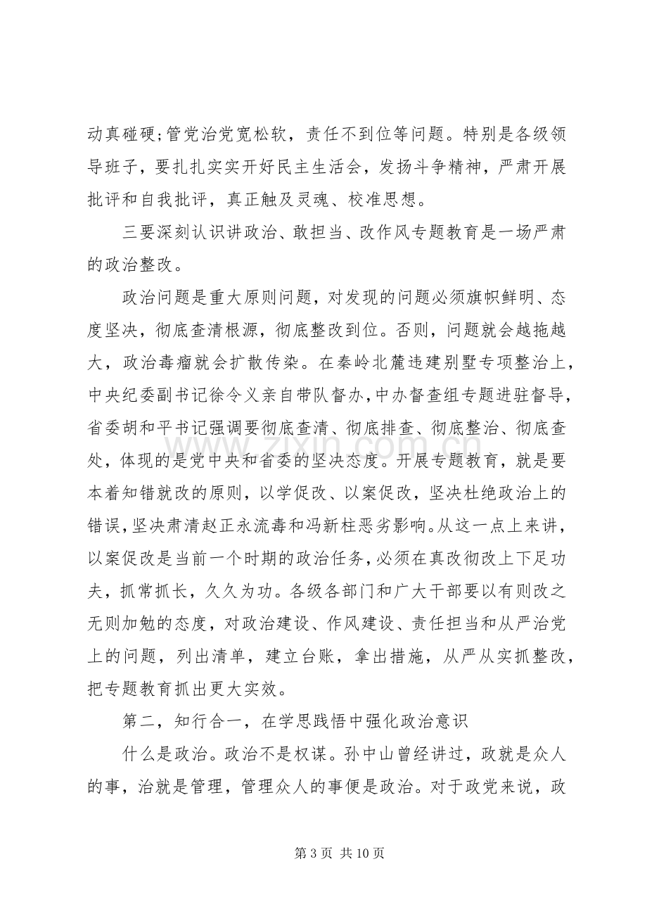 在全市“讲政治、敢担当、改作风”专题教育学习交流会上的讲话.docx_第3页