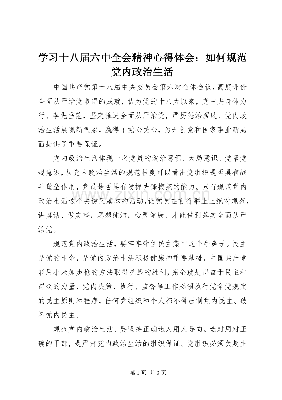 学习十八届六中全会精神心得体会：如何规范党内政治生活.docx_第1页