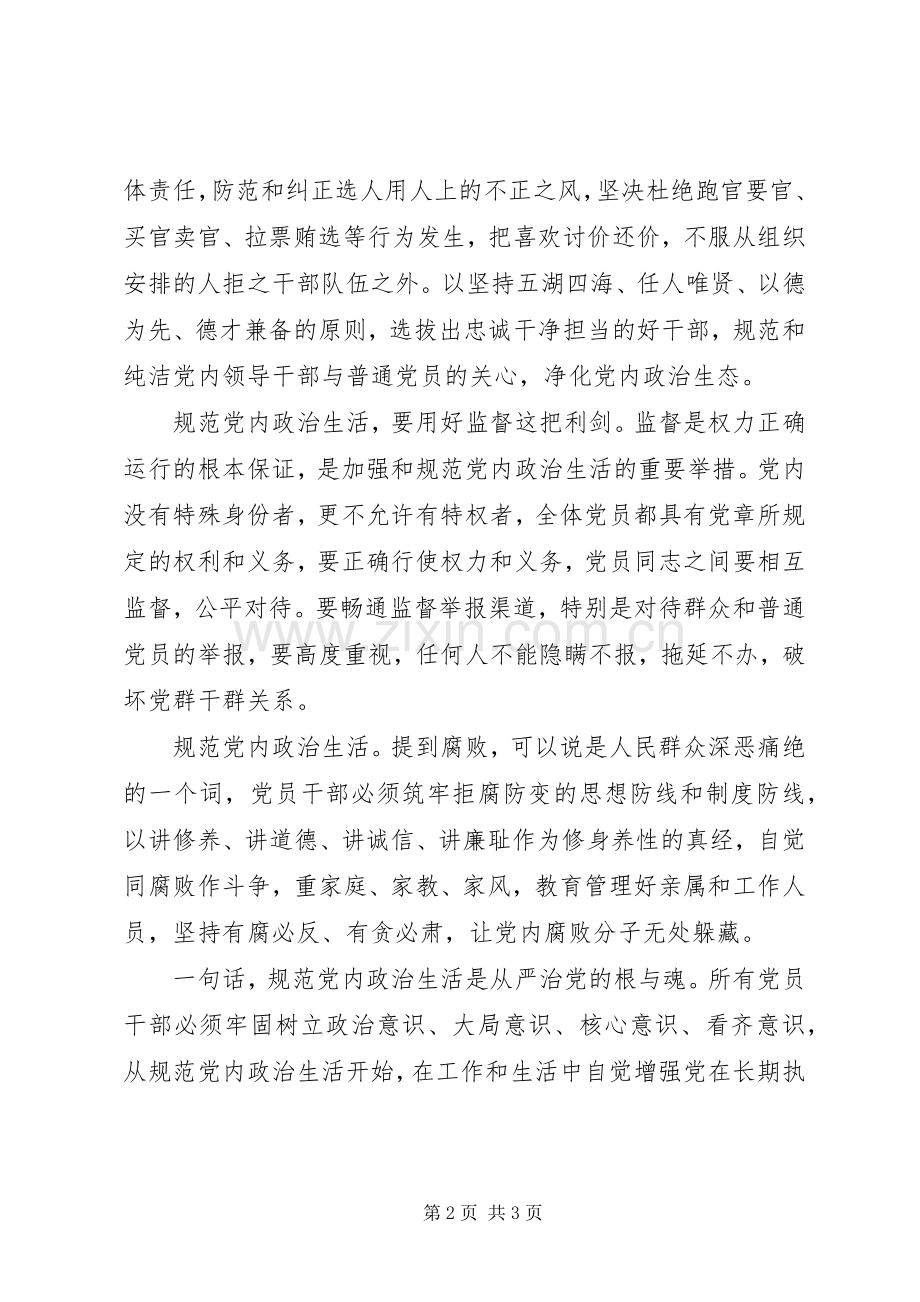 学习十八届六中全会精神心得体会：如何规范党内政治生活.docx_第2页