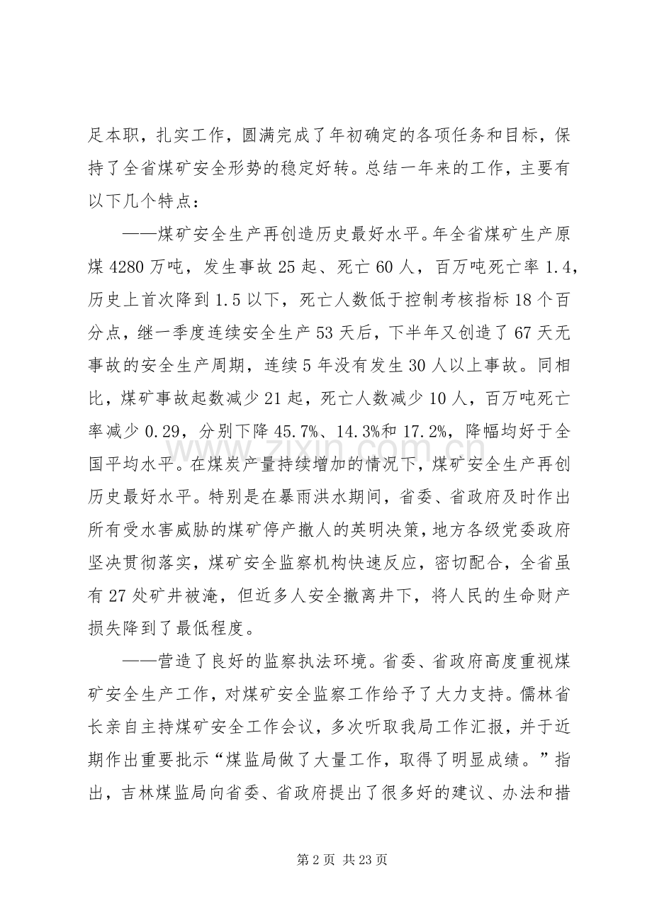 煤矿安全监察会议领导讲话.docx_第2页