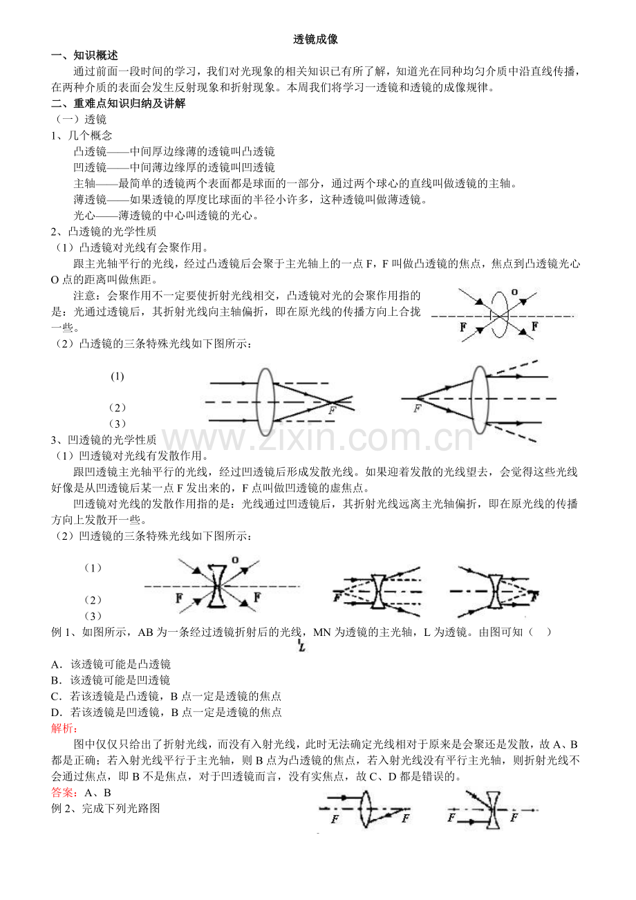 初二物理试题 透镜成像同步练习题及答案.doc_第1页