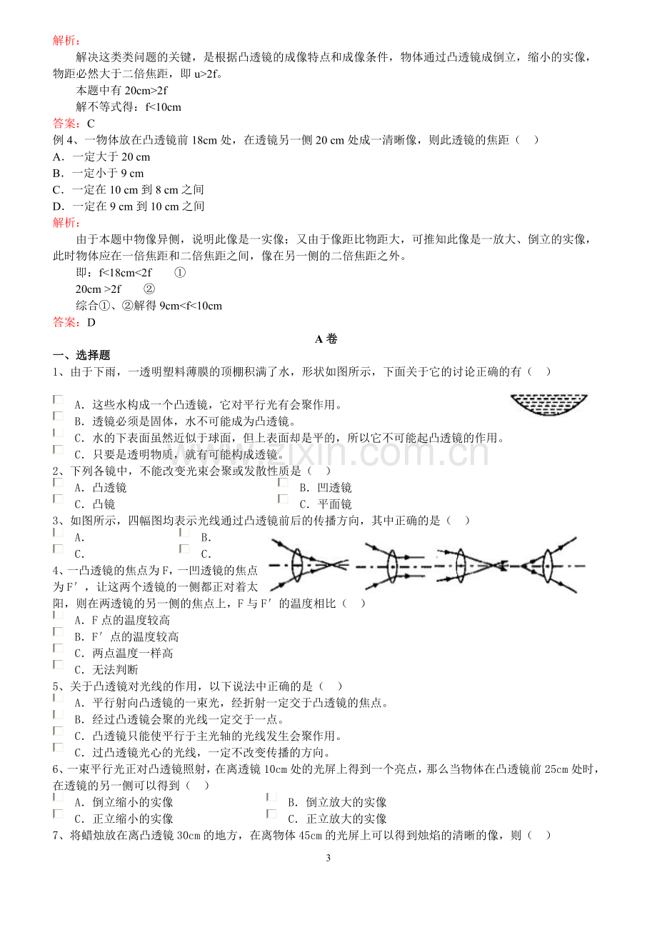 初二物理试题 透镜成像同步练习题及答案.doc_第3页