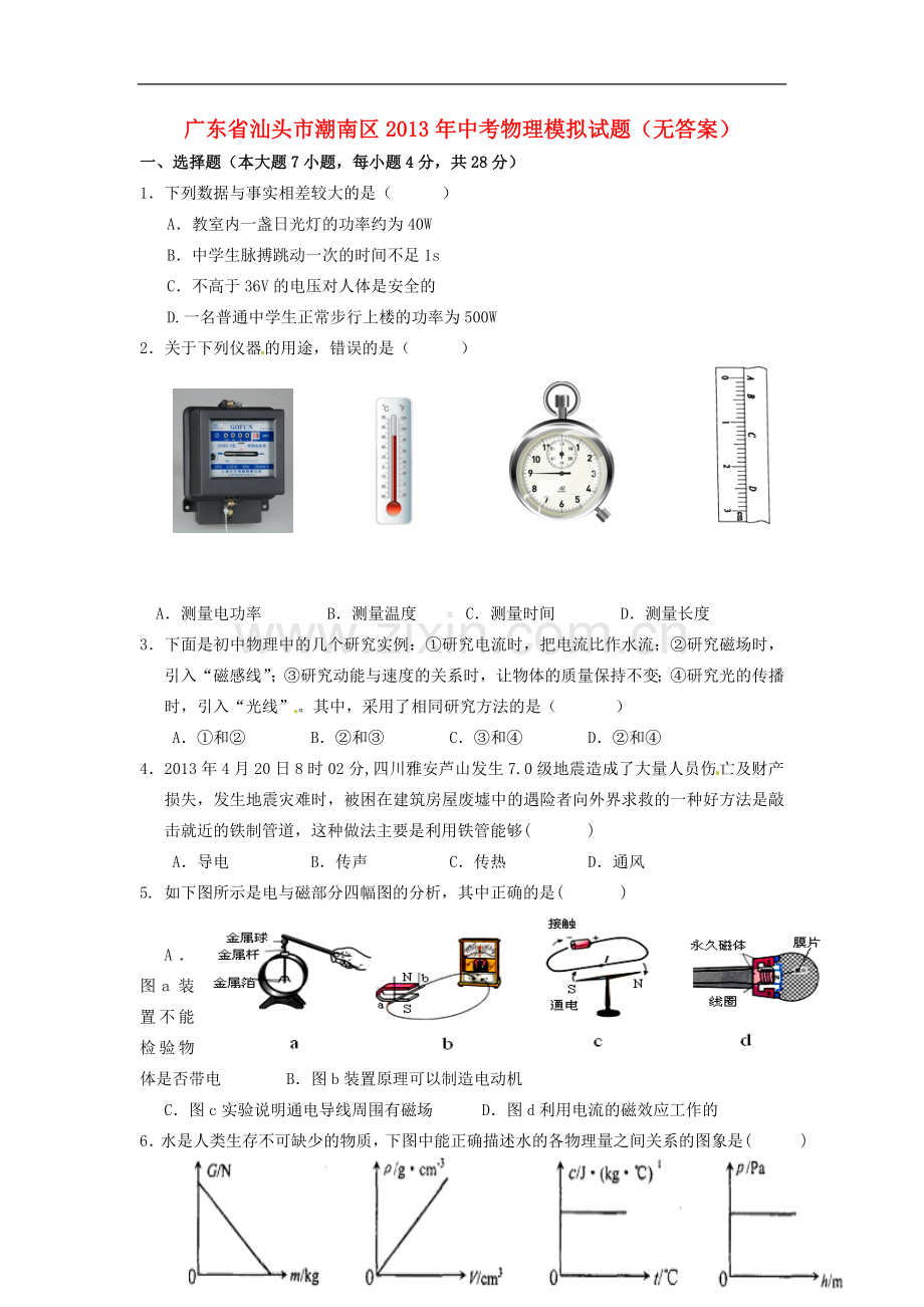 广东省汕头市潮南区2013年中考物理模拟试题(无答案).doc_第1页