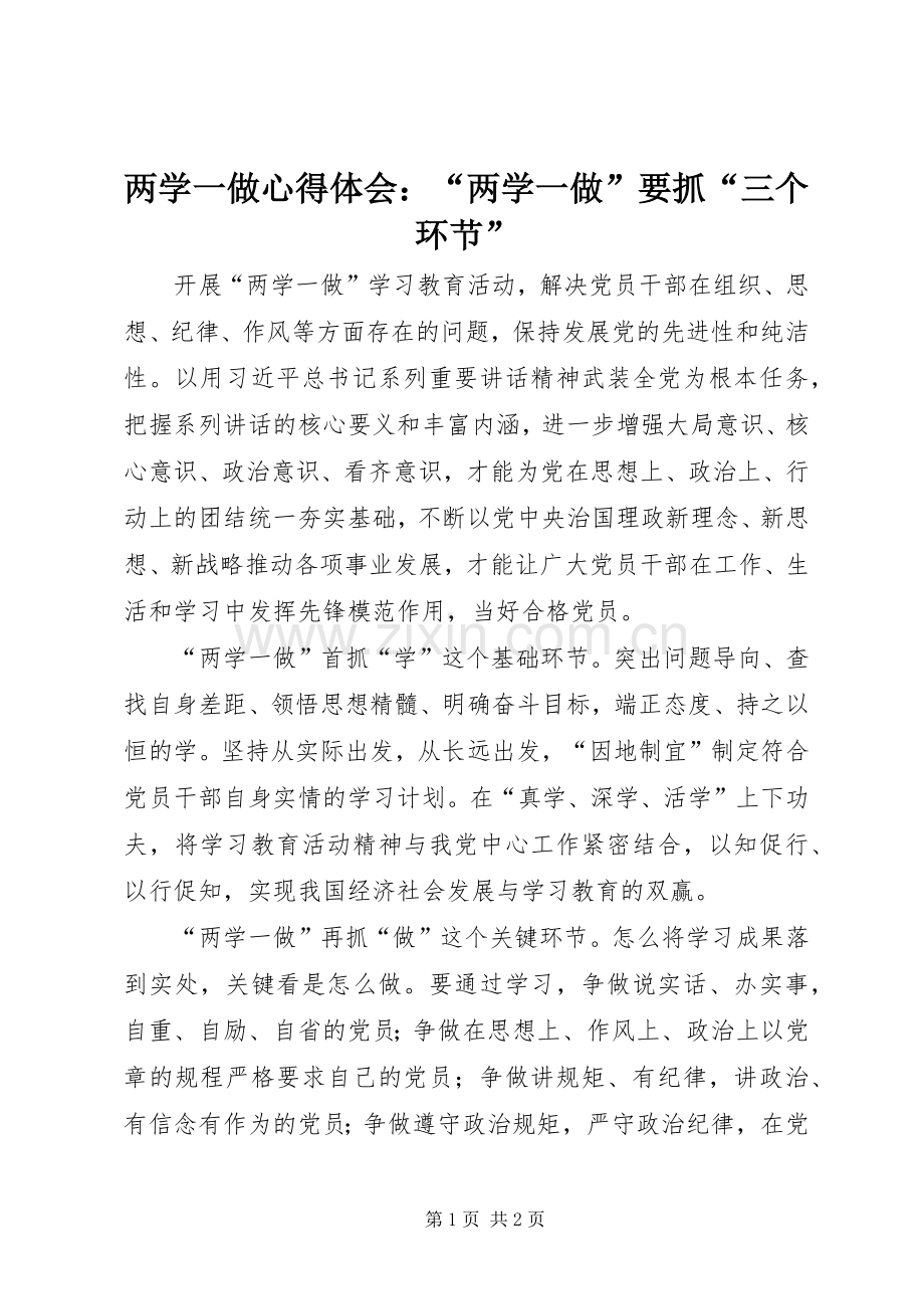 两学一做心得体会：“两学一做”要抓“三个环节”.docx_第1页