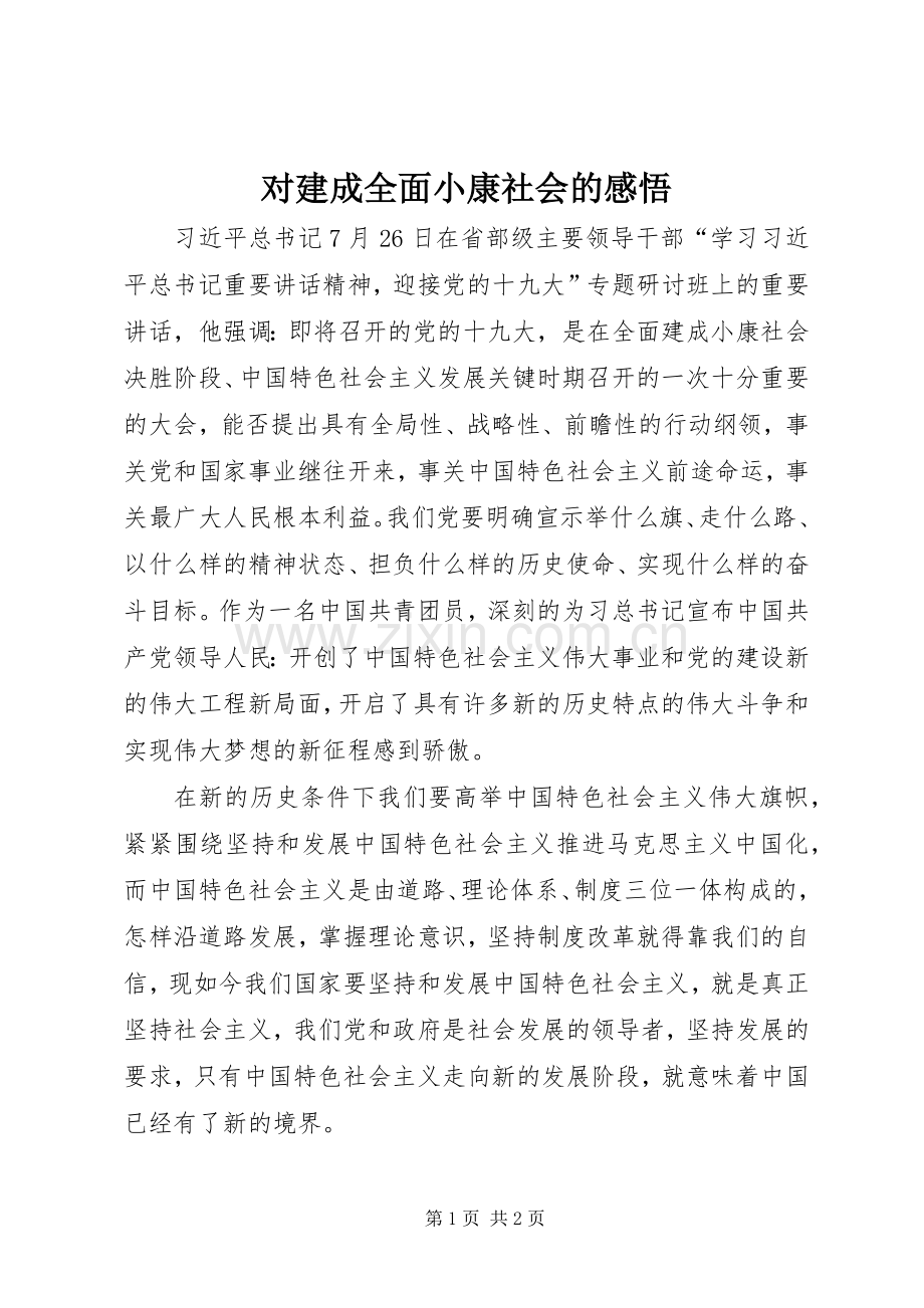 对建成全面小康社会的感悟.docx_第1页