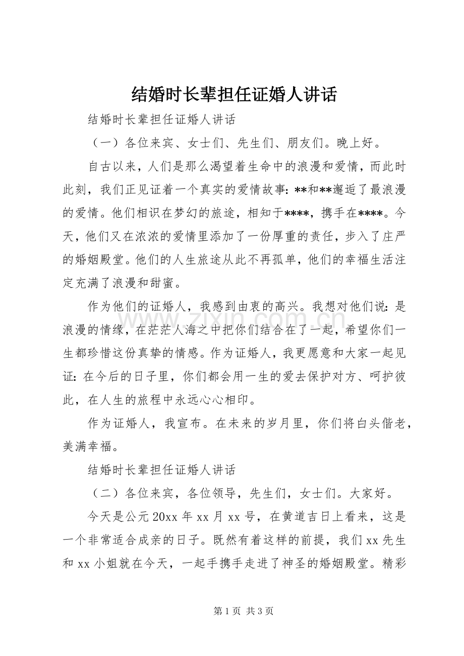 结婚时长辈担任证婚人讲话.docx_第1页