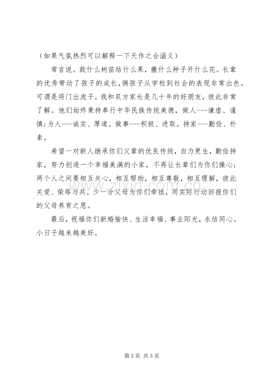 结婚时长辈担任证婚人讲话.docx_第3页