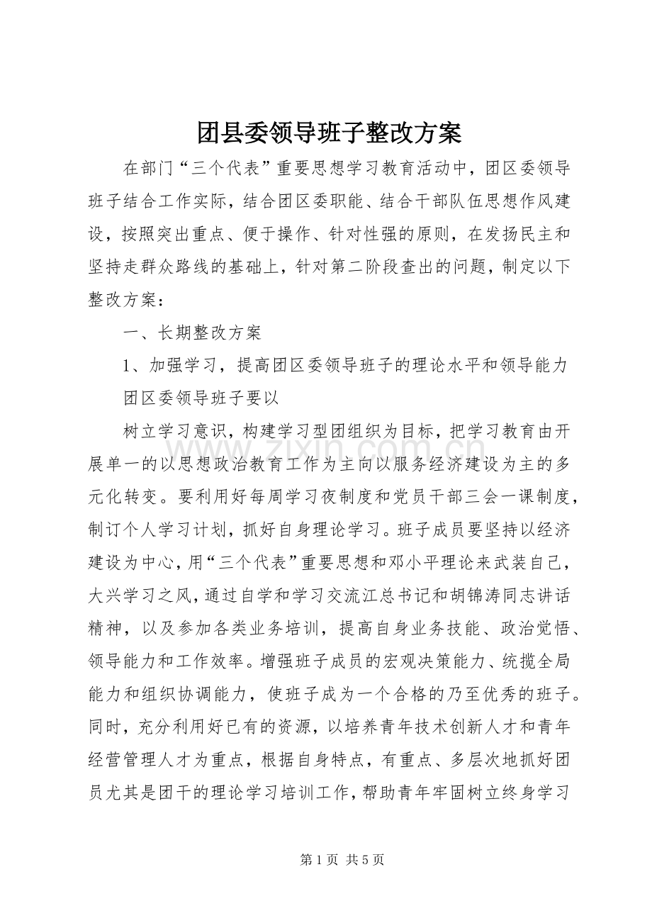 团县委领导班子整改实施方案 .docx_第1页