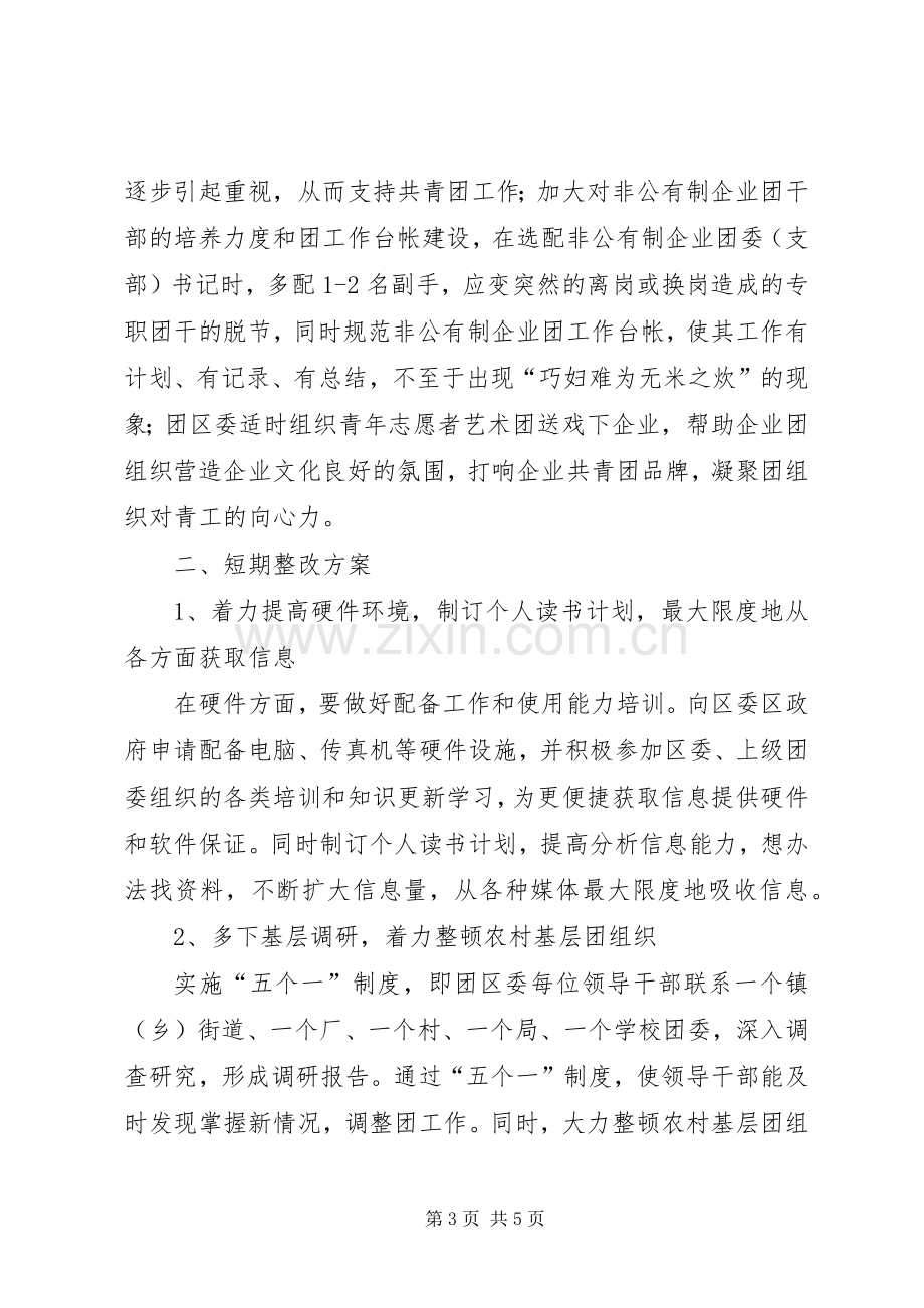 团县委领导班子整改实施方案 .docx_第3页