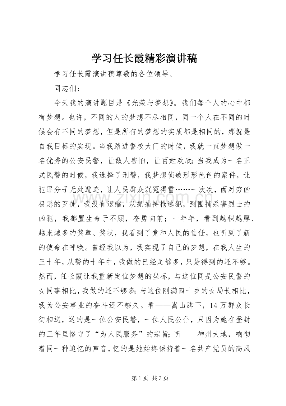 学习任长霞精彩演讲稿.docx_第1页