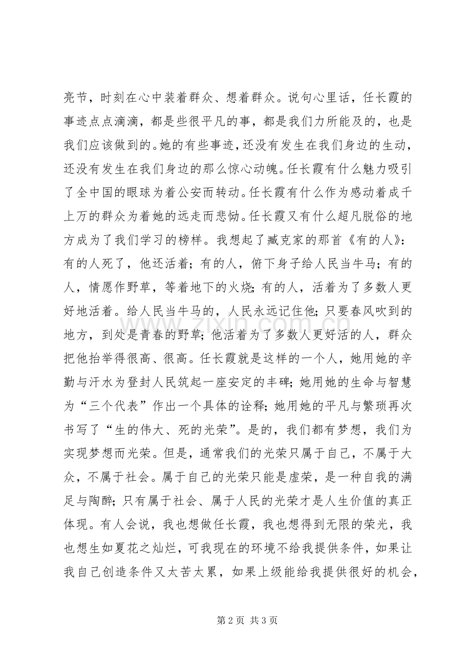 学习任长霞精彩演讲稿.docx_第2页