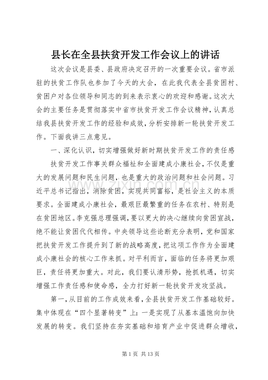 县长在全县扶贫开发工作会议上的讲话.docx_第1页