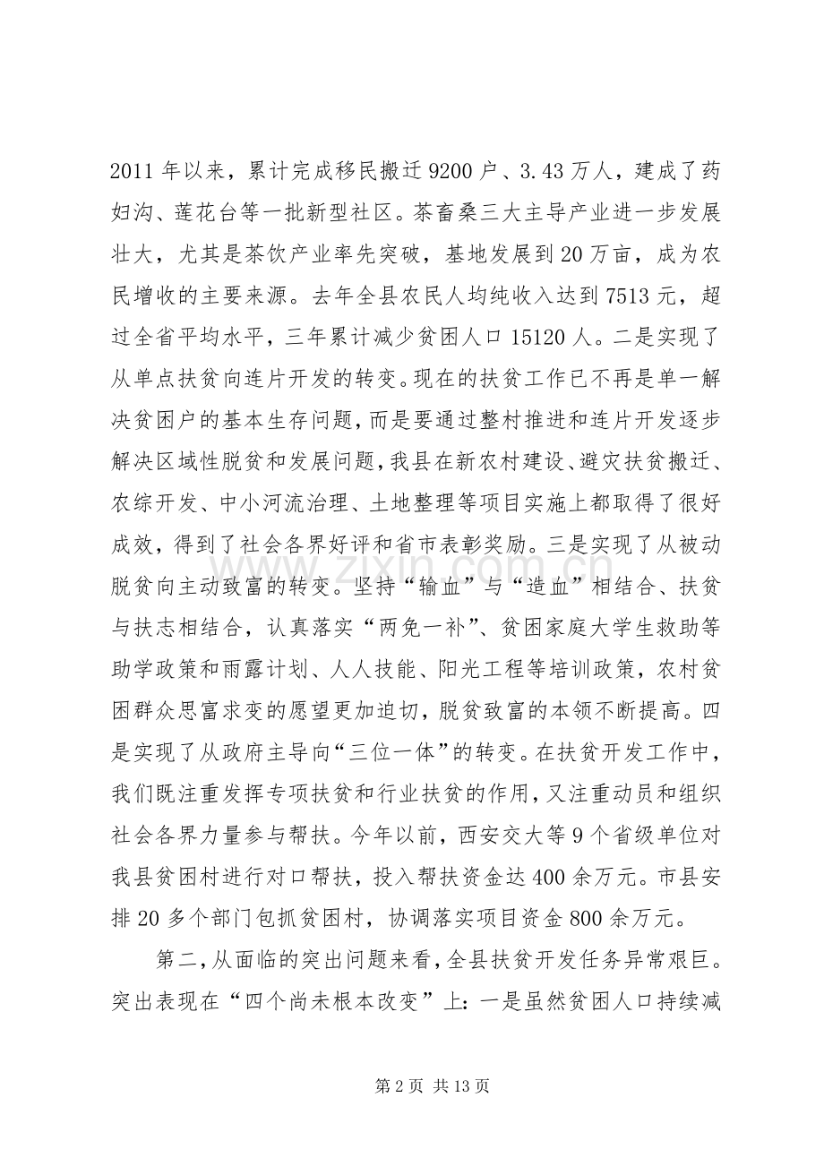 县长在全县扶贫开发工作会议上的讲话.docx_第2页