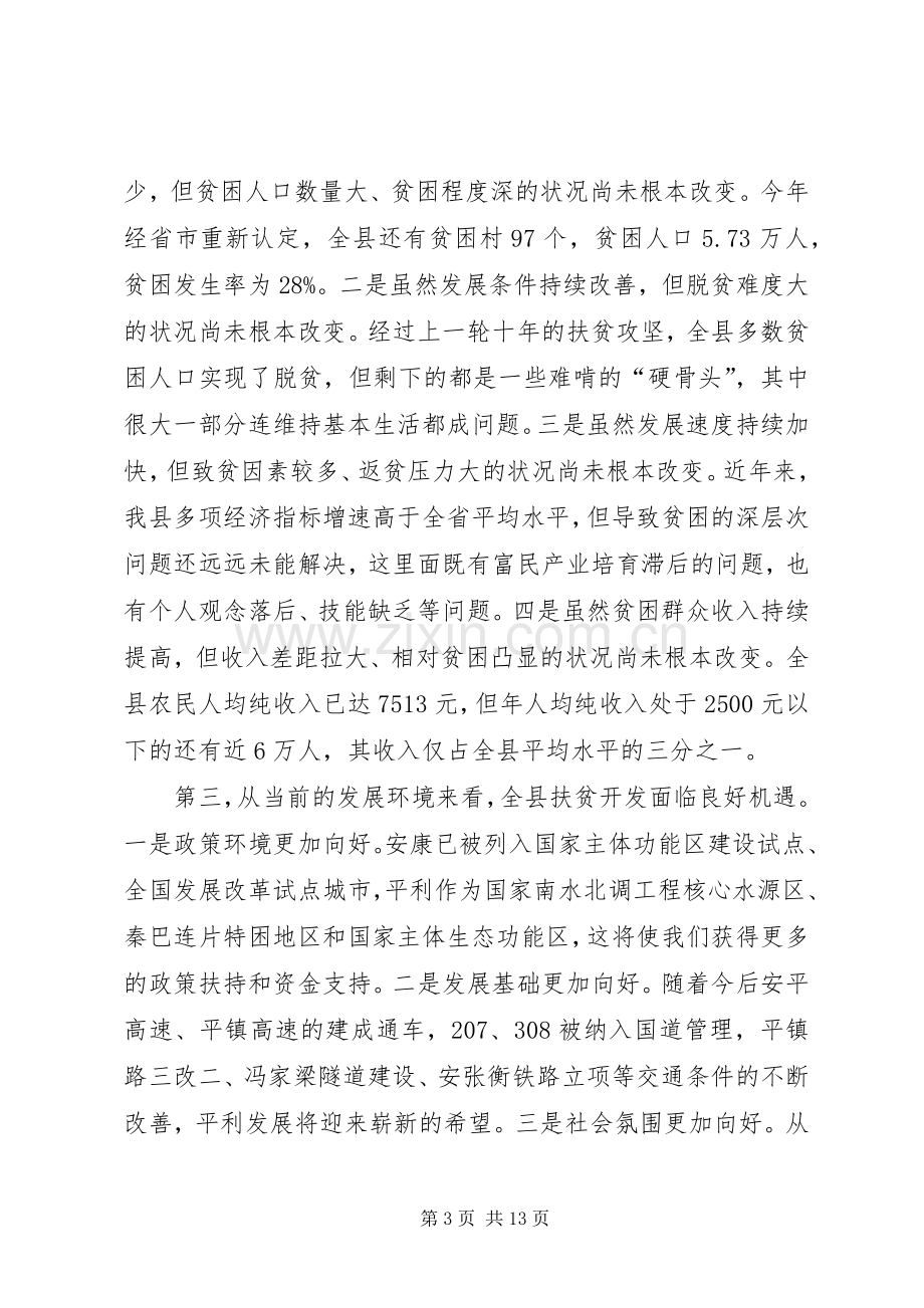 县长在全县扶贫开发工作会议上的讲话.docx_第3页