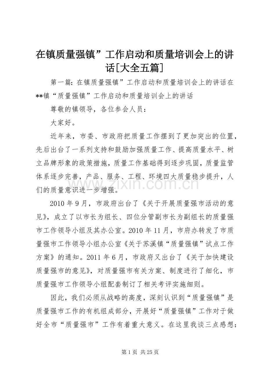 在镇质量强镇”工作启动和质量培训会上的讲话[大全五篇].docx_第1页