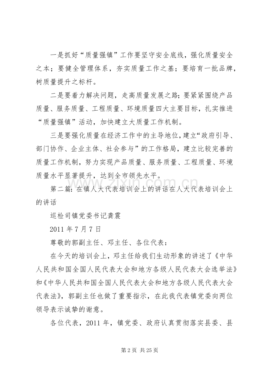 在镇质量强镇”工作启动和质量培训会上的讲话[大全五篇].docx_第2页