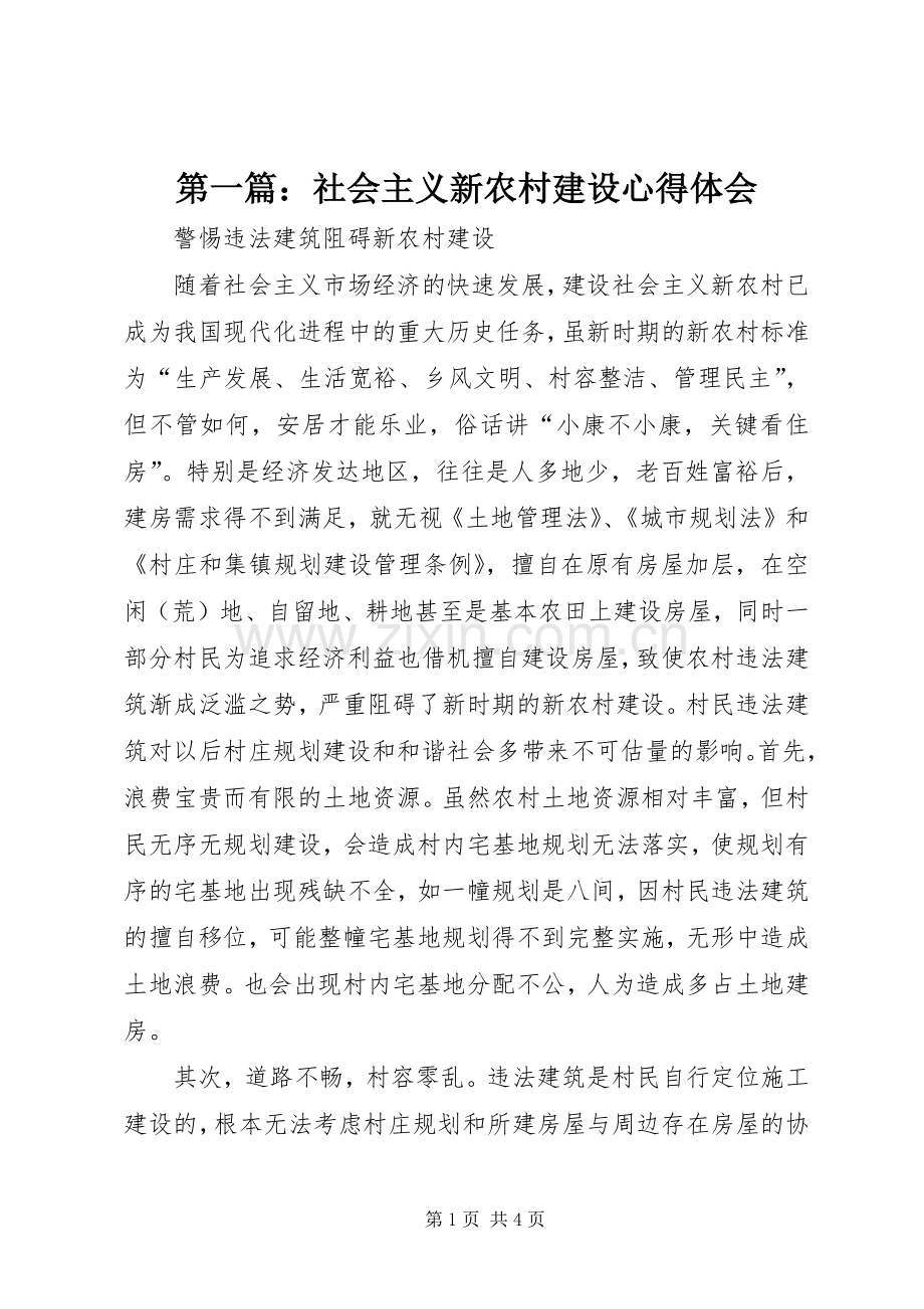 第一篇：社会主义新农村建设心得体会.docx_第1页