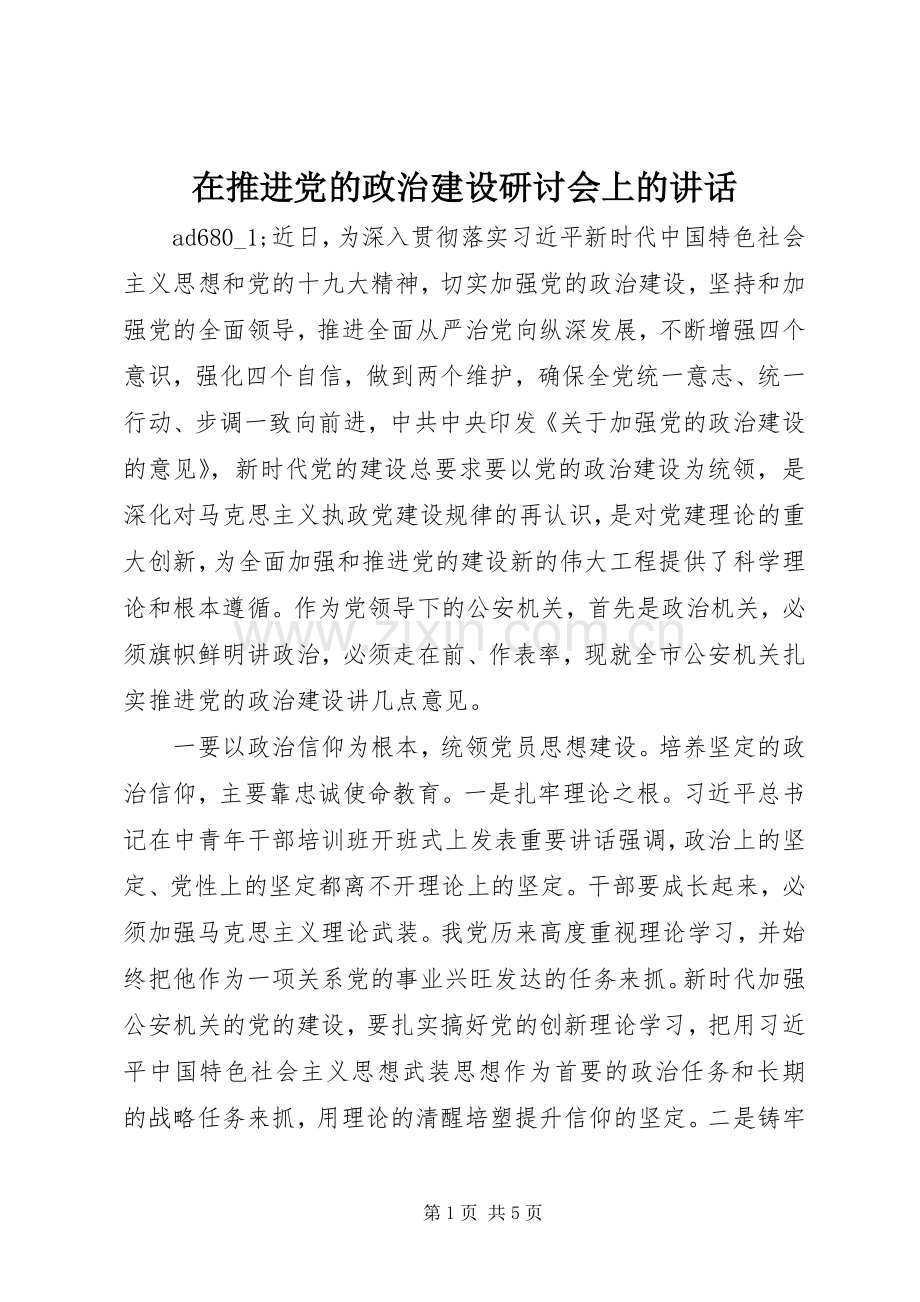 在推进党的政治建设研讨会上的讲话.docx_第1页