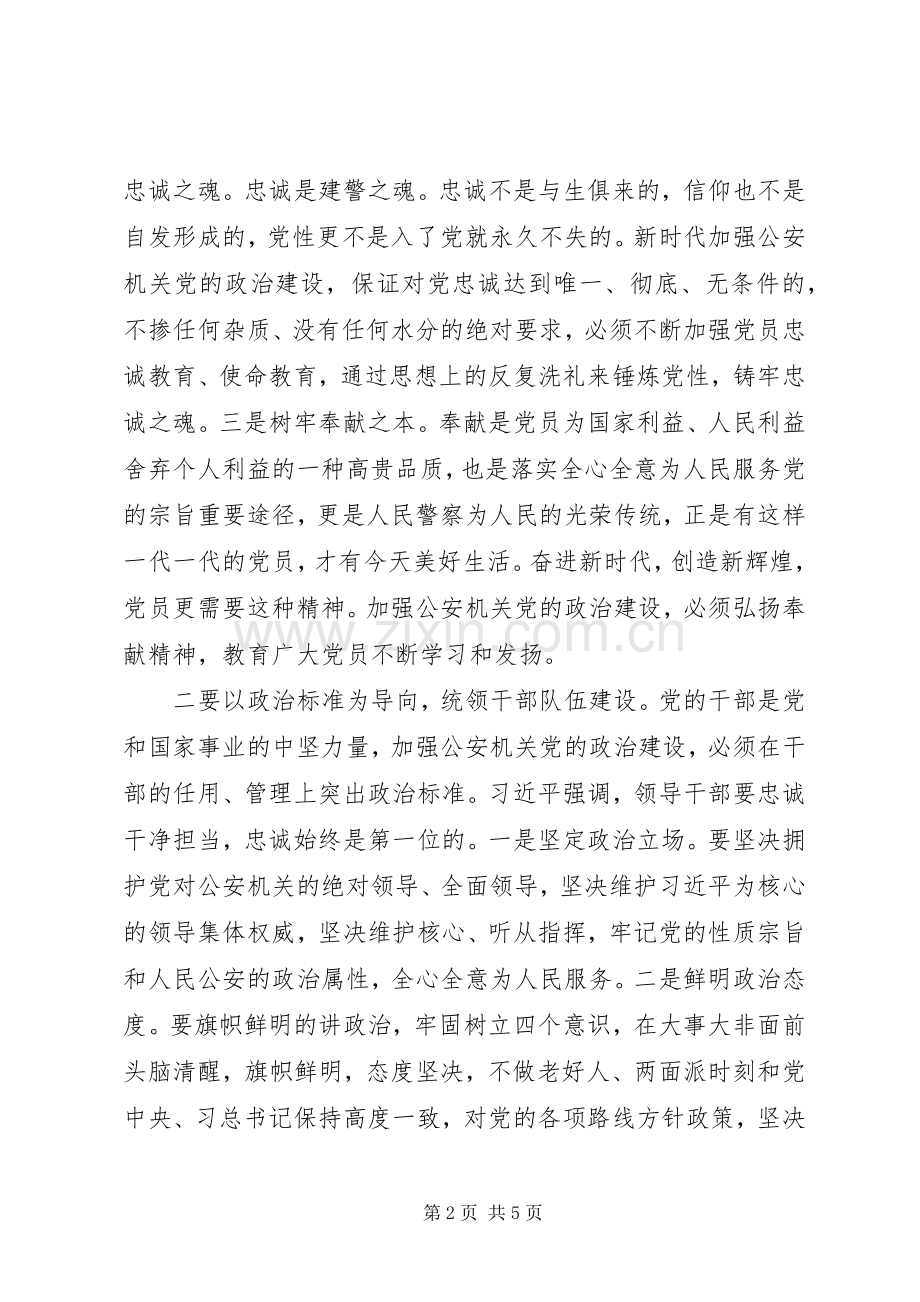 在推进党的政治建设研讨会上的讲话.docx_第2页