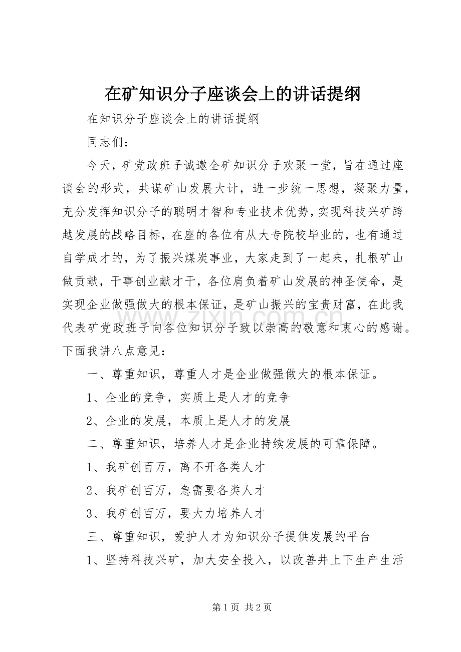 在矿知识分子座谈会上的讲话提纲.docx_第1页