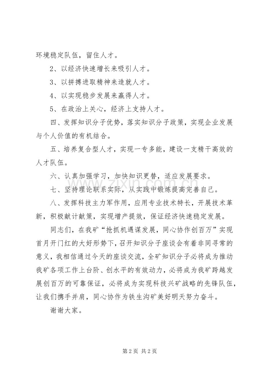 在矿知识分子座谈会上的讲话提纲.docx_第2页