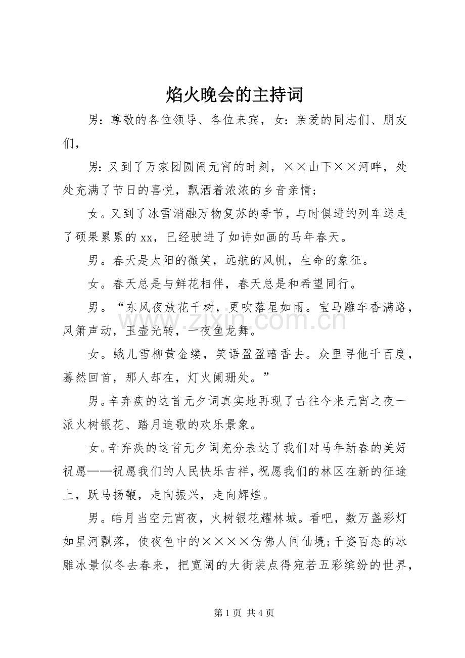 焰火晚会的主持词.docx_第1页