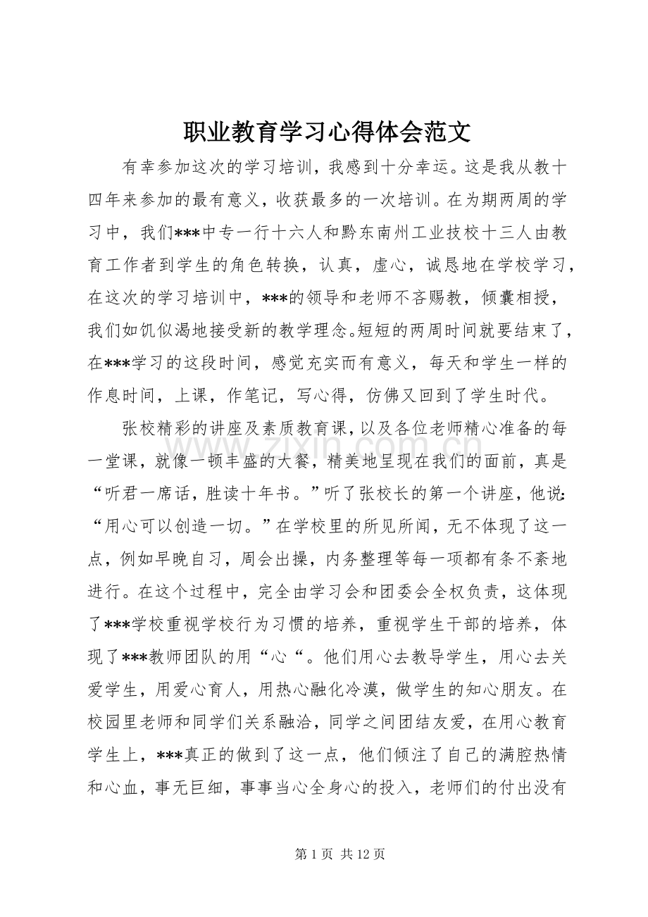 职业教育学习心得体会范文.docx_第1页