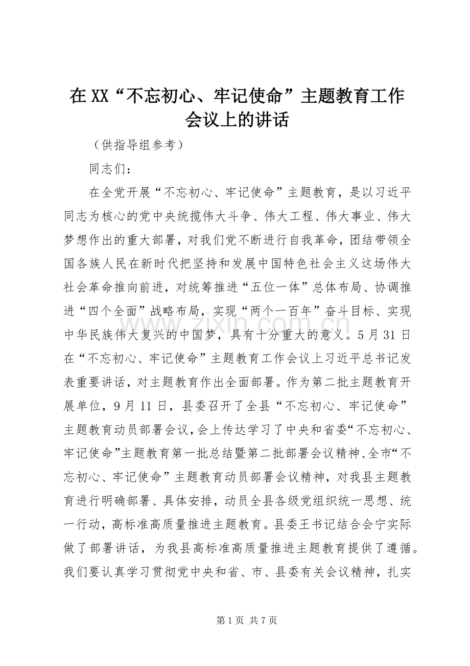 在XX“不忘初心、牢记使命”主题教育工作会议上的讲话.docx_第1页