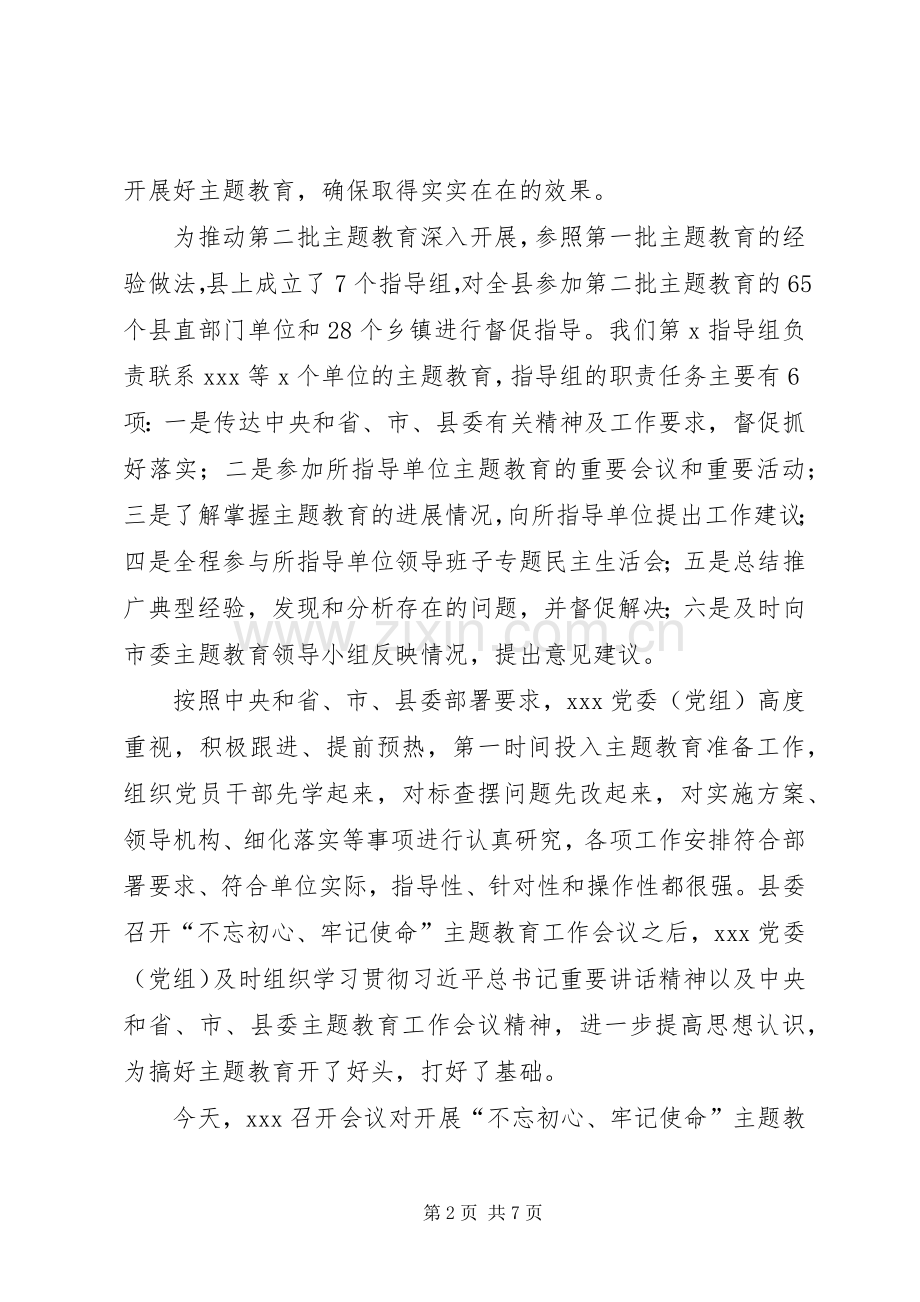 在XX“不忘初心、牢记使命”主题教育工作会议上的讲话.docx_第2页