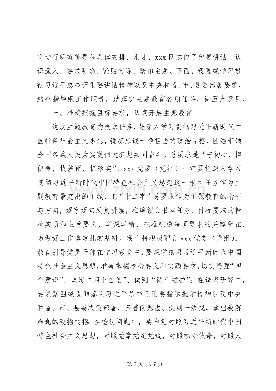 在XX“不忘初心、牢记使命”主题教育工作会议上的讲话.docx_第3页