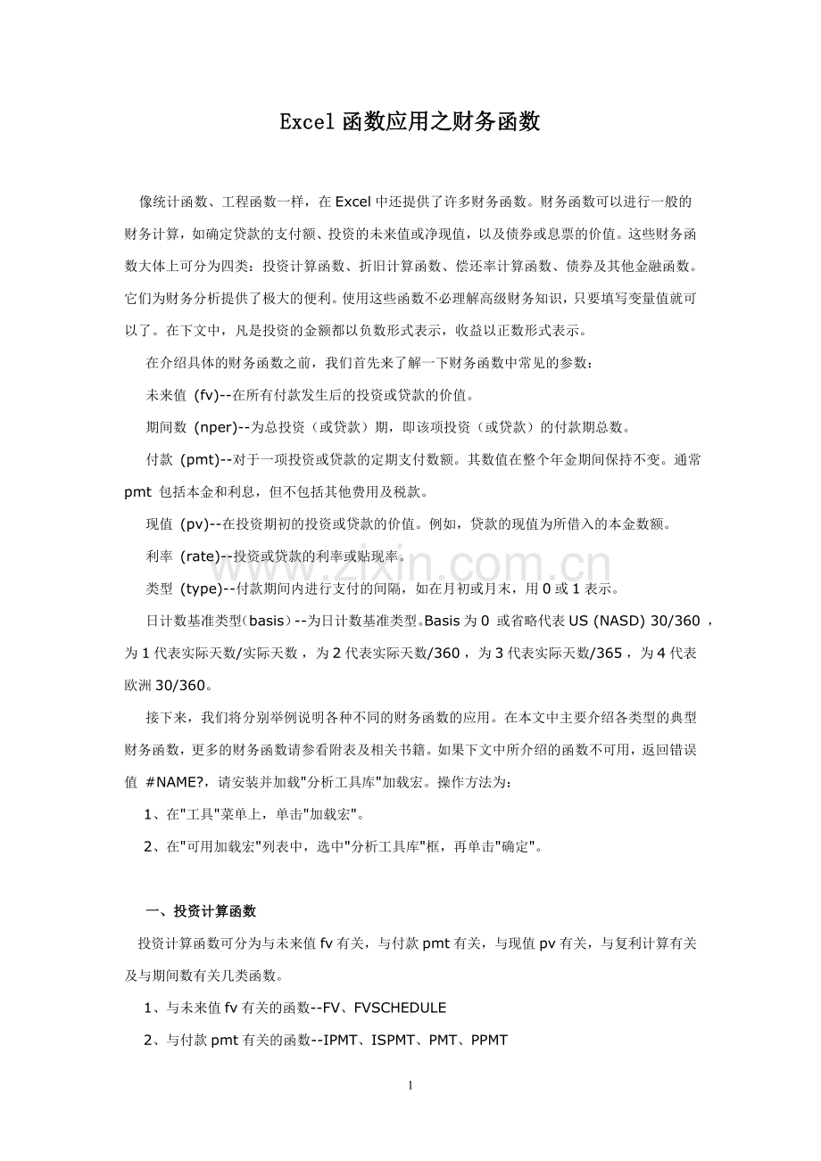 Excel函数应用之财务函数.doc_第1页