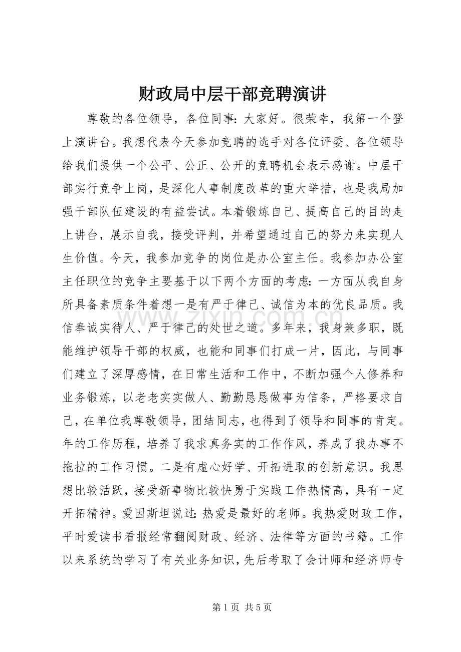 财政局中层干部竞聘演讲.docx_第1页