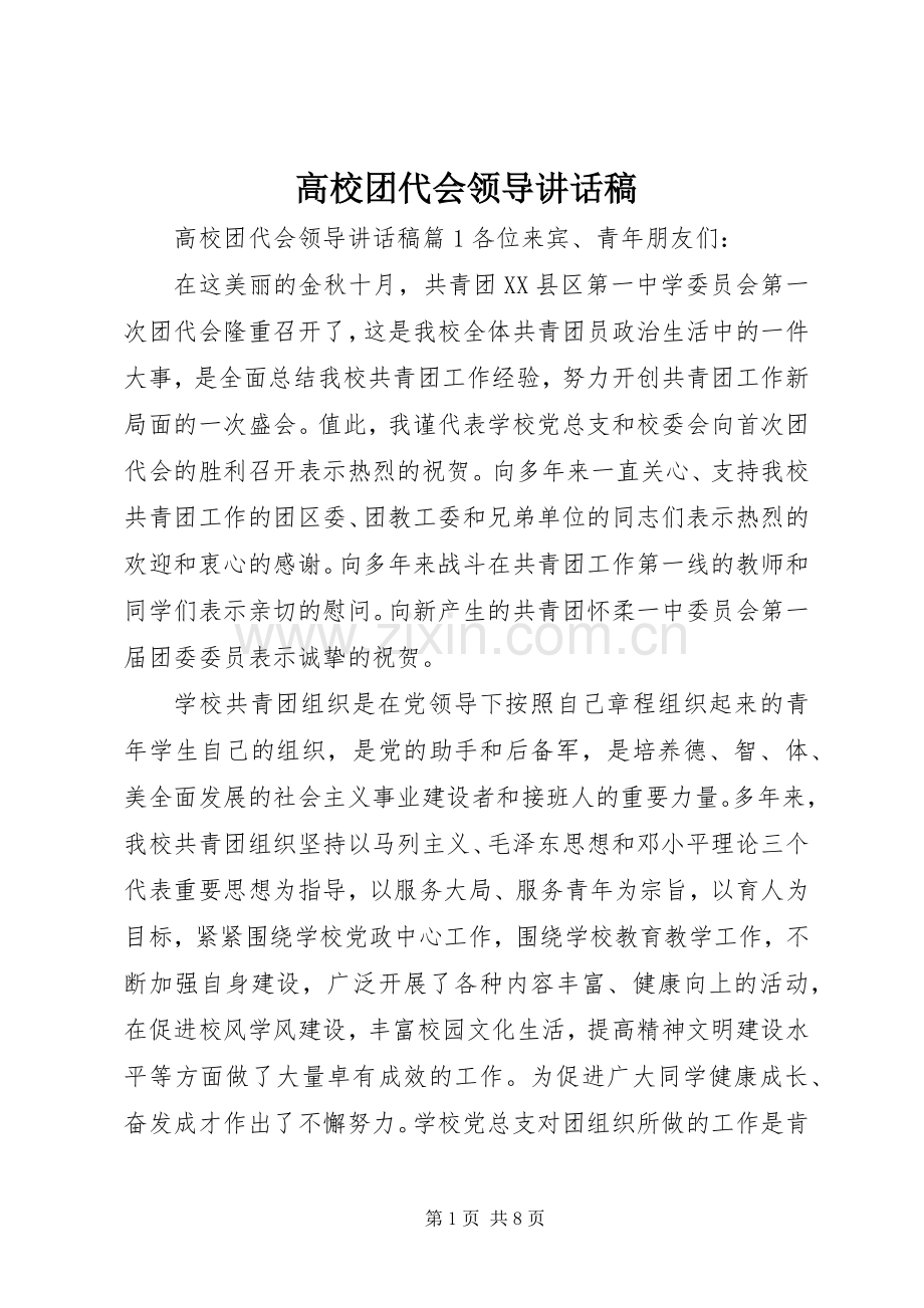 高校团代会领导讲话稿.docx_第1页