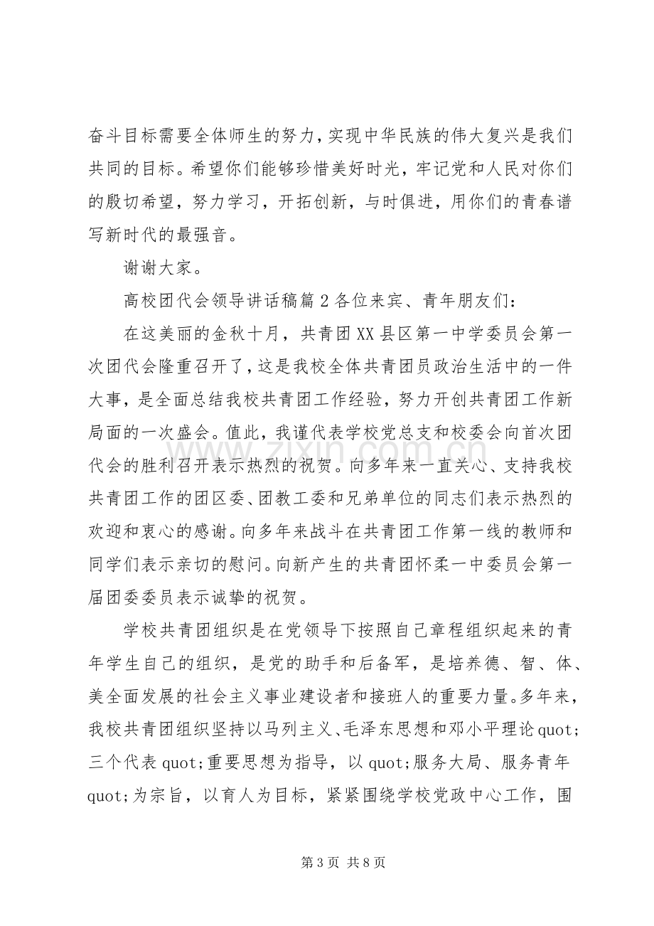 高校团代会领导讲话稿.docx_第3页