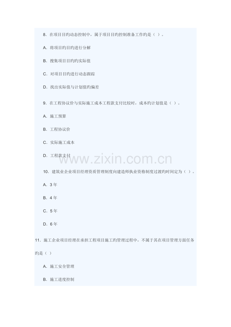 2023年二级建造师施工管理全真模拟备考试题.doc_第3页