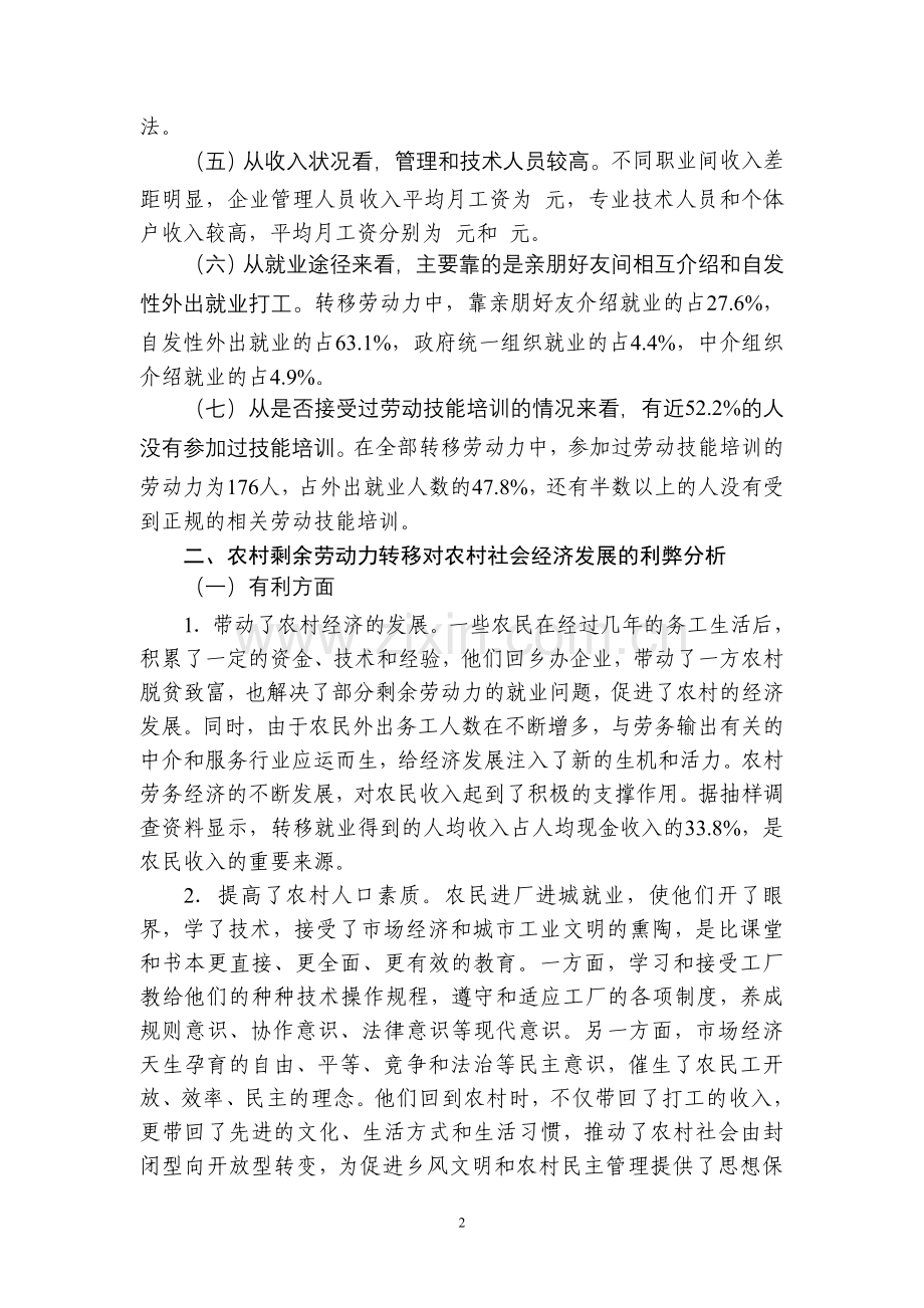 农村剩余劳动力转移现状的调查与思考.doc_第2页