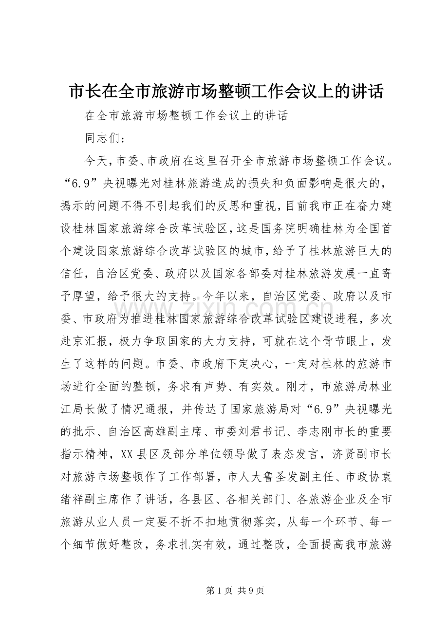 市长在全市旅游市场整顿工作会议上的讲话.docx_第1页