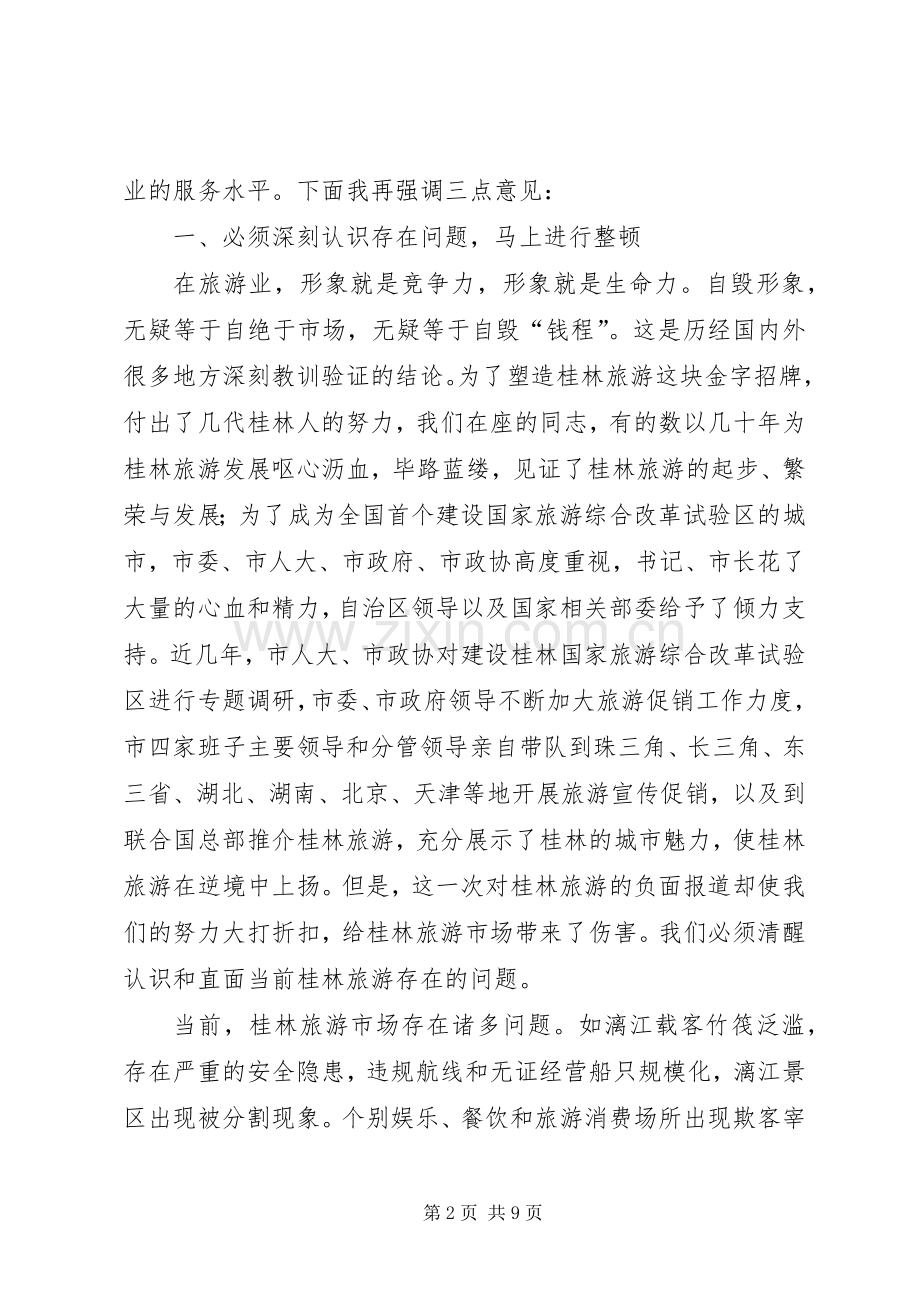 市长在全市旅游市场整顿工作会议上的讲话.docx_第2页