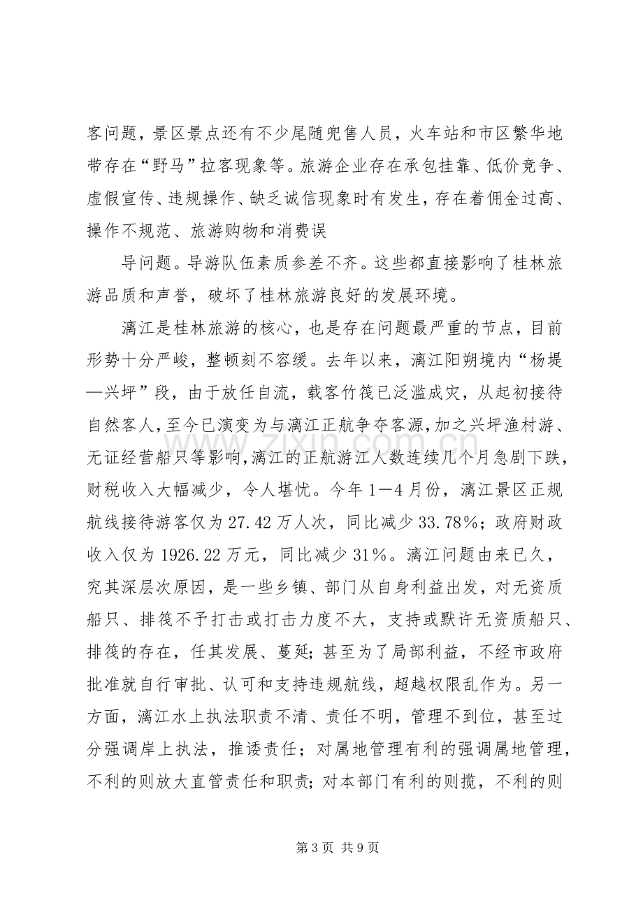 市长在全市旅游市场整顿工作会议上的讲话.docx_第3页