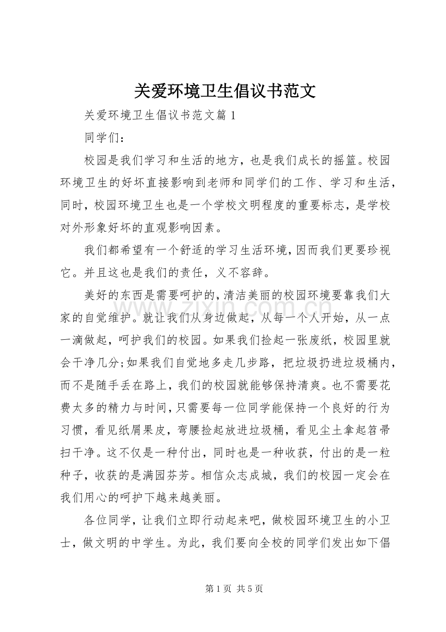 关爱环境卫生倡议书范文.docx_第1页