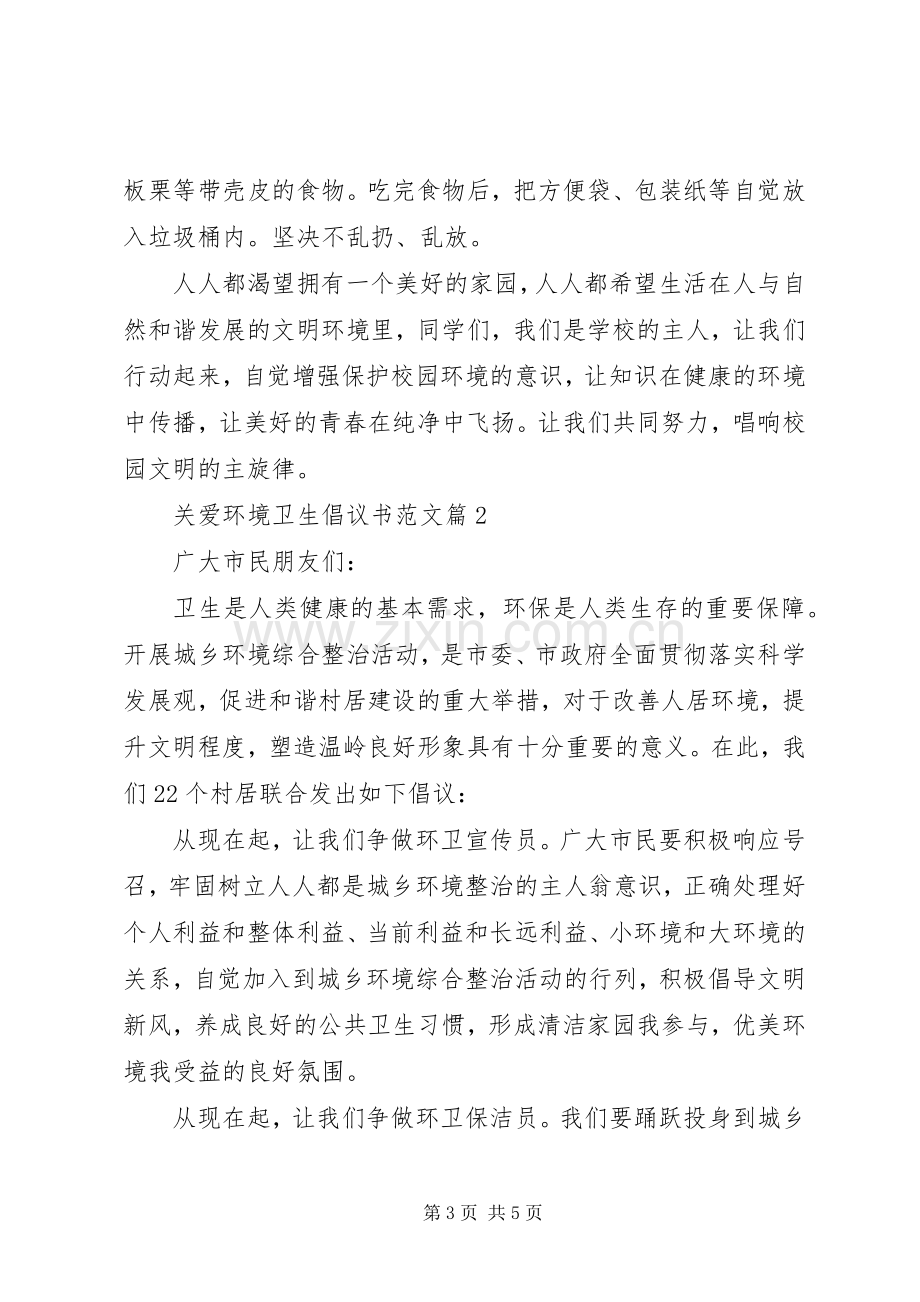 关爱环境卫生倡议书范文.docx_第3页